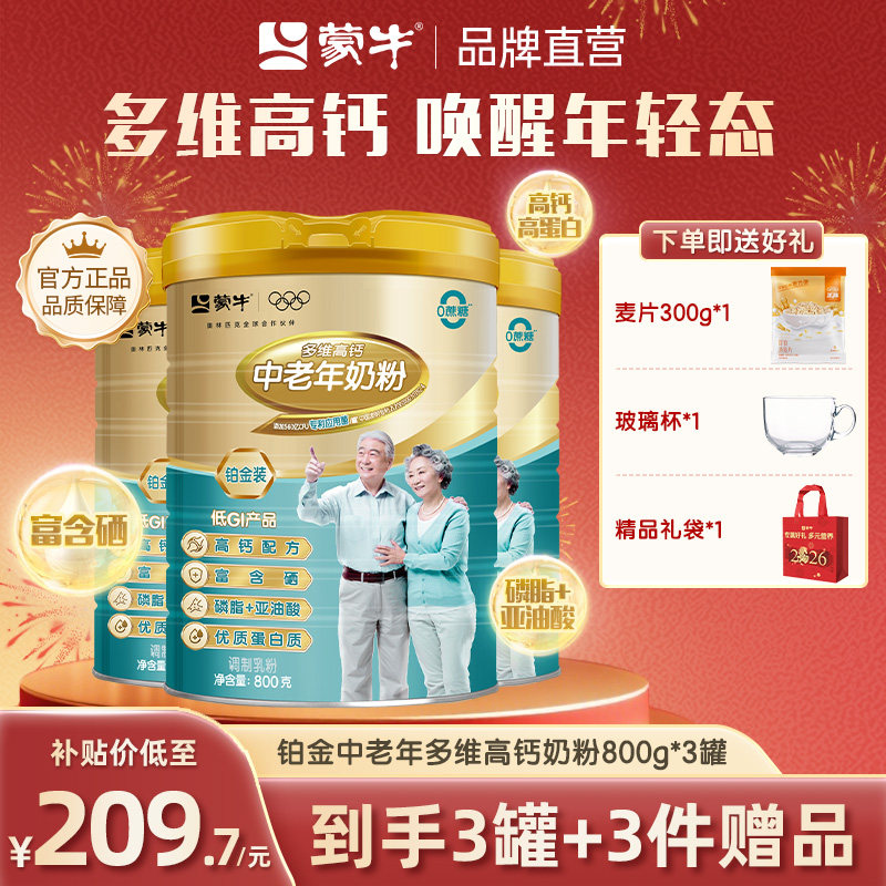 蒙牛铂金装多维高钙中老年奶粉800g*3罐成人营养早餐送爸妈送长辈