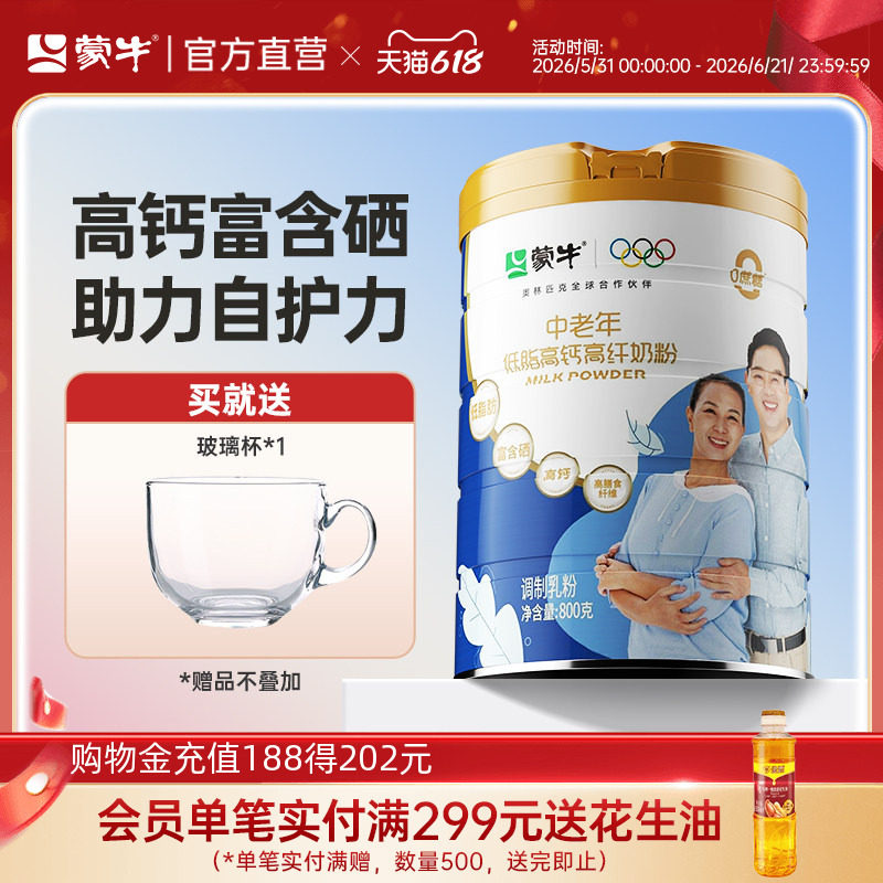 蒙牛低脂高钙高纤中老年奶粉800g/罐 0蔗糖高膳食纤维送礼送爸妈