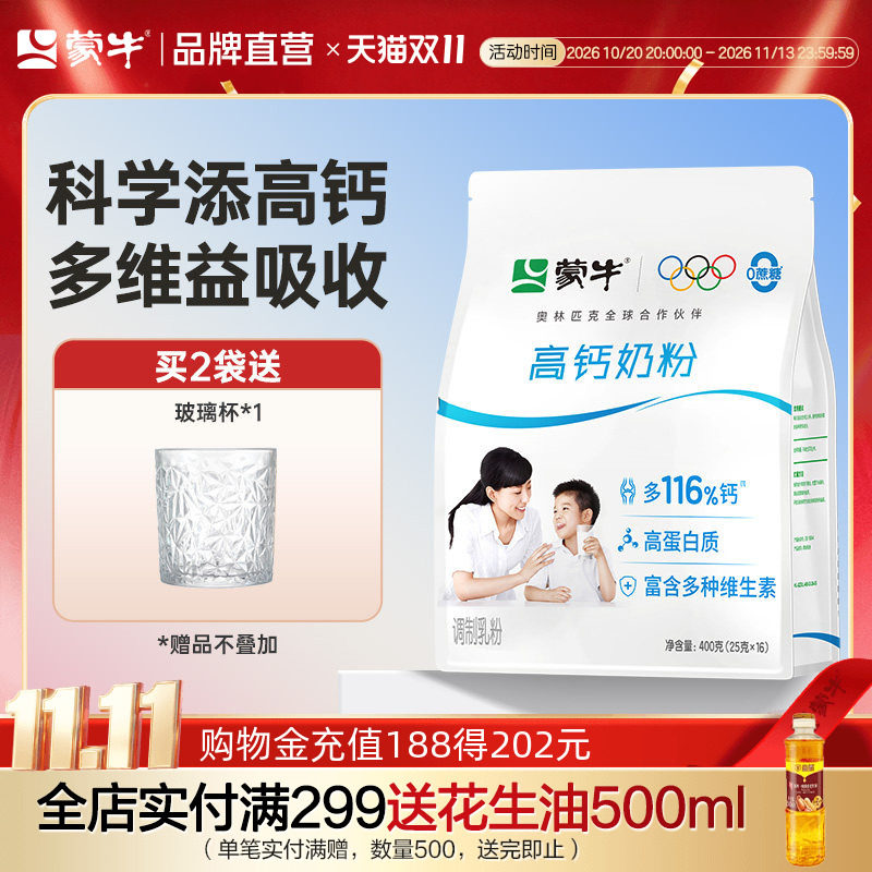 蒙牛高钙奶粉400g青少年学生全家营养早餐冲饮牛奶粉袋装