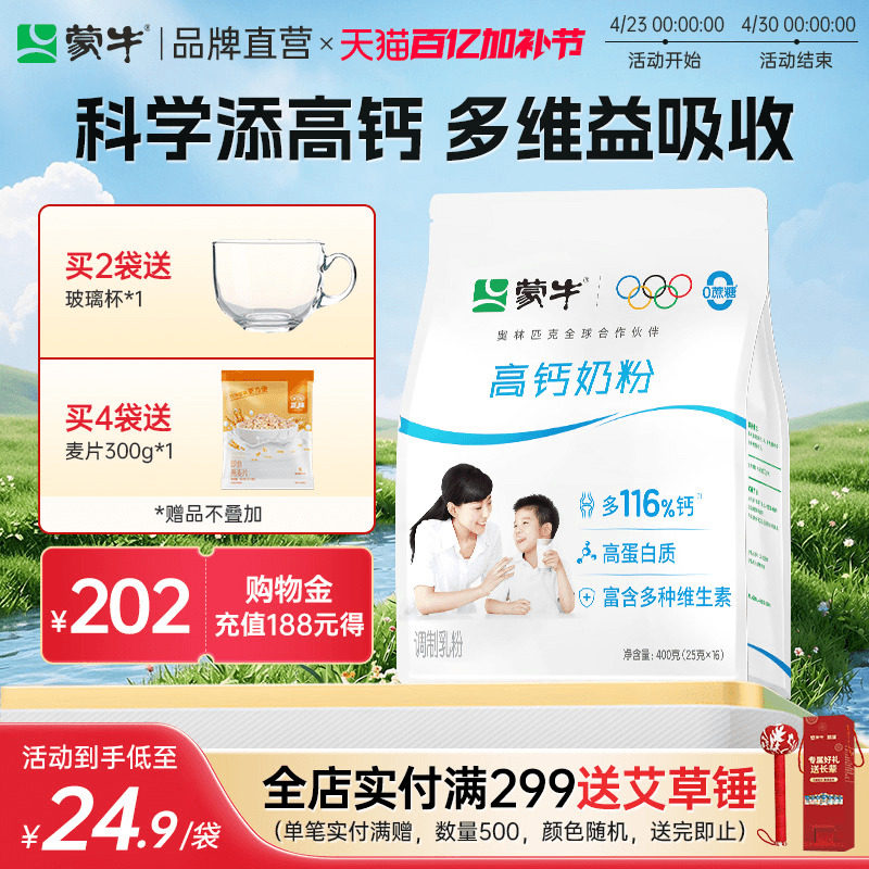 蒙牛高钙奶粉400g/袋 独立小条装全家成人学生奶粉早餐营养高蛋白