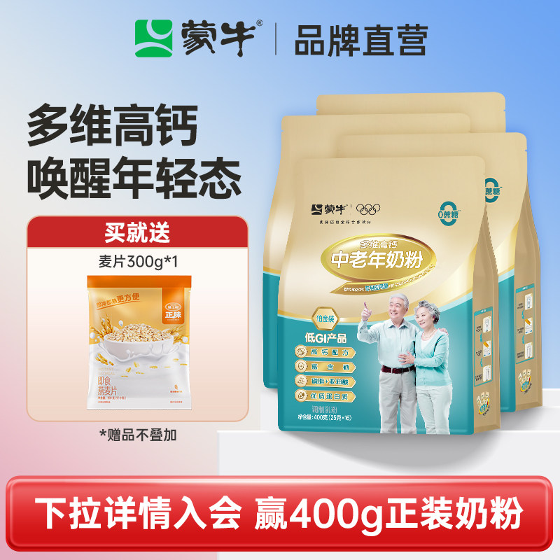 蒙牛铂金中老年人多维高钙奶粉400g*4袋牛奶粉调制乳粉营养食品