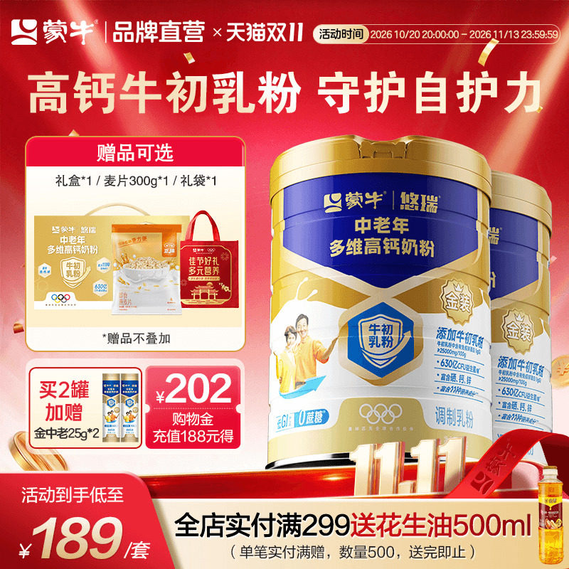 杨紫代言蒙牛悠瑞金装中老年高钙牛初乳奶粉低GI营养奶粉送长辈