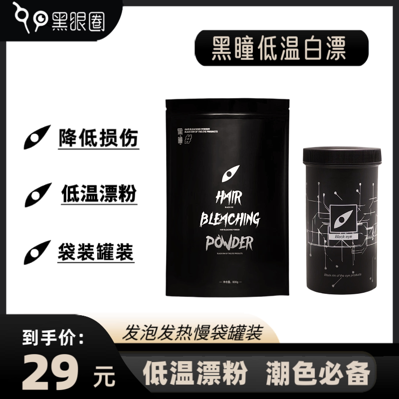 黑瞳漂发祛黄刺激小气味小效果好