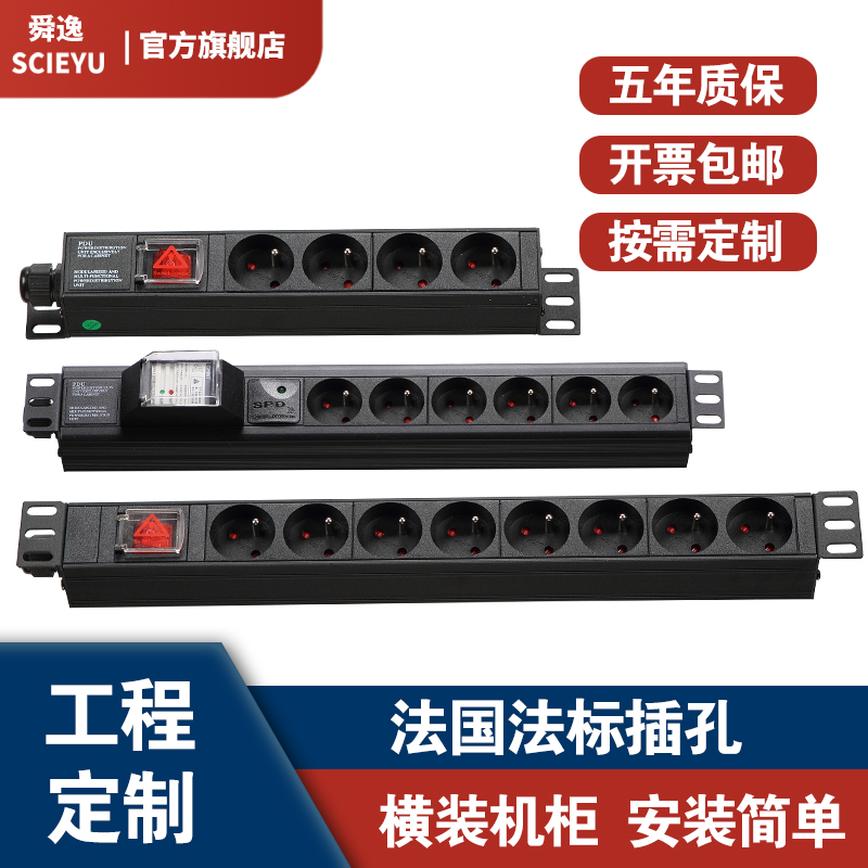 机柜插座SCIEYU法标电源排插