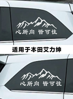 适用本田CRV奥德赛HRV心所向皆可往车贴纸户外越野汽车三角窗玻璃