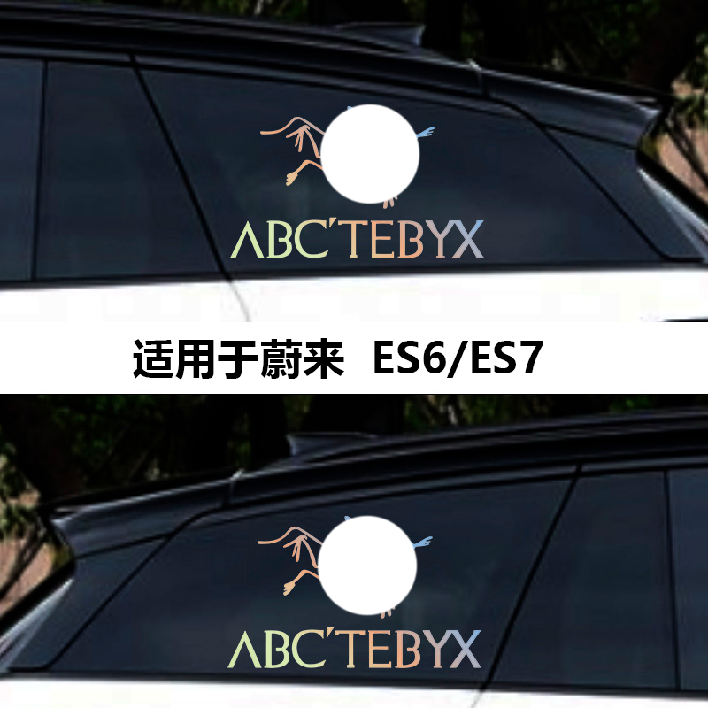 适用蔚来EC67es8Et579始祖鸟车贴