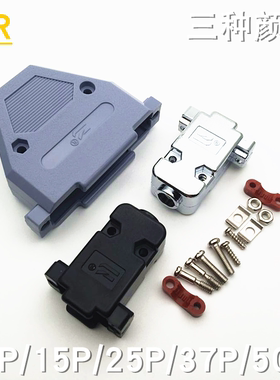 DB9P15P25P37P50P针孔VGA公头母头串口接头RS232插头塑料外壳黑银