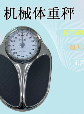 凯芙俪C500家用精准体重秤机械人体称指针电子称健身房洗浴无需电