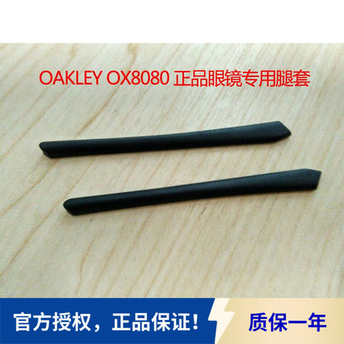 OAKLE原装腿套鼻托镜腿镜片原厂售后OX8080 OX8051 OX8096 OX8041