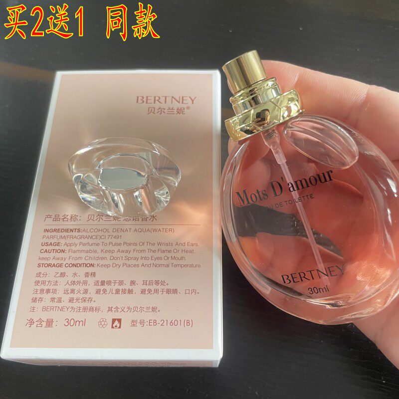 买2送1 同款 贝尔兰妮恋语香水30ml /50ml清新淡香 持久 女士香水