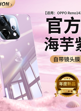 【海芋紫】顺丰适用opporeno14pro手机壳2025新款reno14镜面玻璃reno13pro摄像头全包防摔reno12保护套散热11