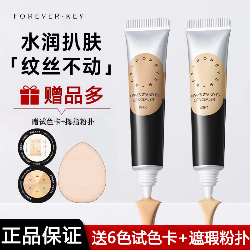 强力遮瑕！Foreverkey遮瑕膏遮暇液笔遮盖斑点黑眼圈痘痘印提亮