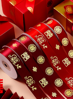 结婚红色丝带缎带喜字彩条喜庆婚车装饰婚庆礼物婚房被子捆绑带
