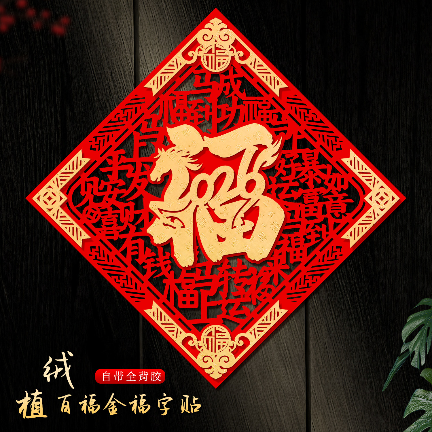 2026马年高端立体福字门贴新款入户大门春节新年过年装饰布置用品,节庆用品/礼品,福字/窗花/窗贴,淘宝优惠券,粉丝福利购,淘宝优惠卷