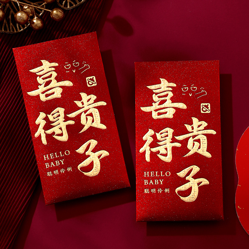 喜得贵子专用红包袋2025新款创意喜庆满月之喜宝宝见面礼利是封包