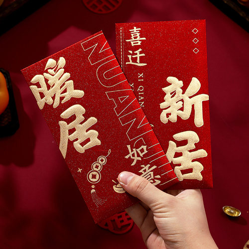 新居进搬家入宅仪式乔迁之喜红包用品专用红包袋入伙回礼封包大吉
