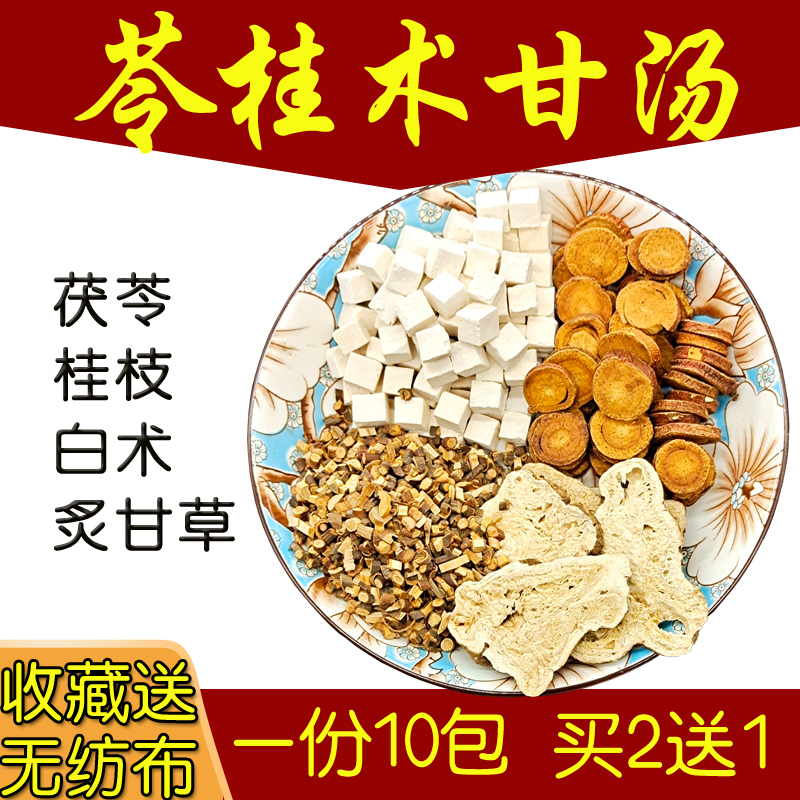 苓桂术甘汤 同仁堂原料茯苓白术桂枝甘草汤 温阳化水祛健调理脾湿