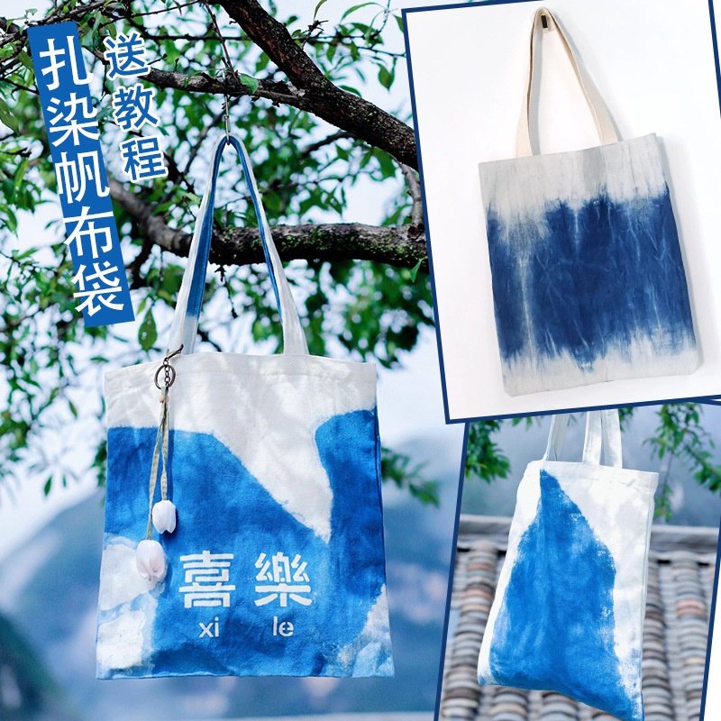 扎染帆布包白胚手工diy材料包纯棉布袋白色手提袋植物染扎染工具