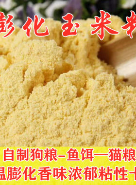 膨化玉米粉喂狗熟玉米面自制狗粮