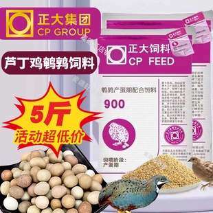 正大900芦丁鸡饲料高产蛋鹌鹑专用饲料小鹌鹑卢丁鸡粮育雏开口料