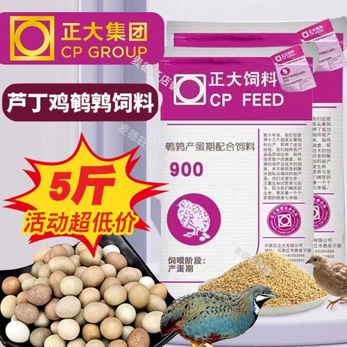 正大900高产蛋芦丁鸡小鹌鹑饲料