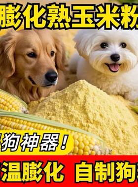 膨化玉米粉喂狗全熟玉米面狗场用