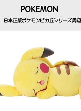 宠物小精灵日本正品睡觉毛绒公仔