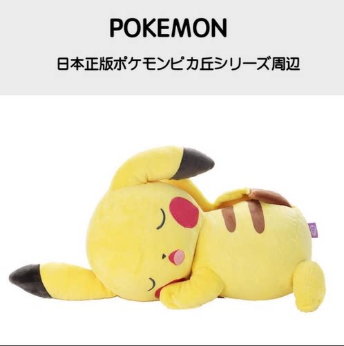 宠物小精灵日本正品睡觉毛绒公仔