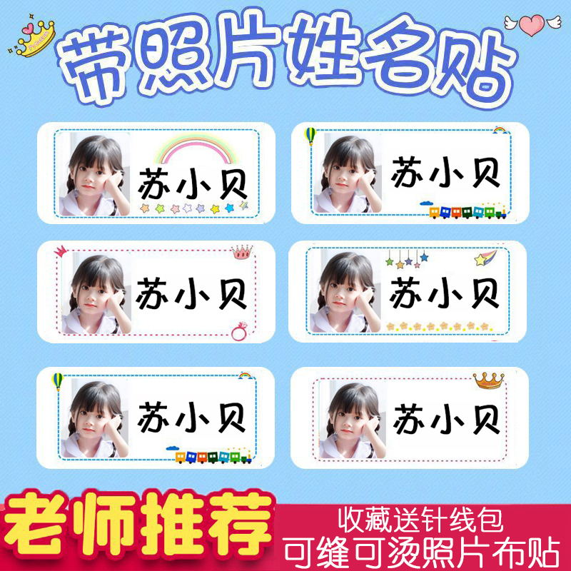 宝宝照片幼儿园姓名贴防水可缝图片