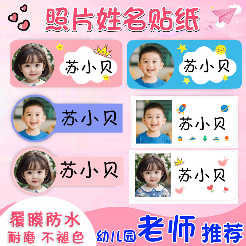 幼儿园宝宝照片姓名贴背胶名字贴