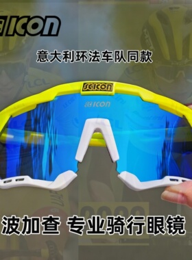 SCICON意大利环法波加查同款公路山地自行车骑行偏光变色太阳眼镜
