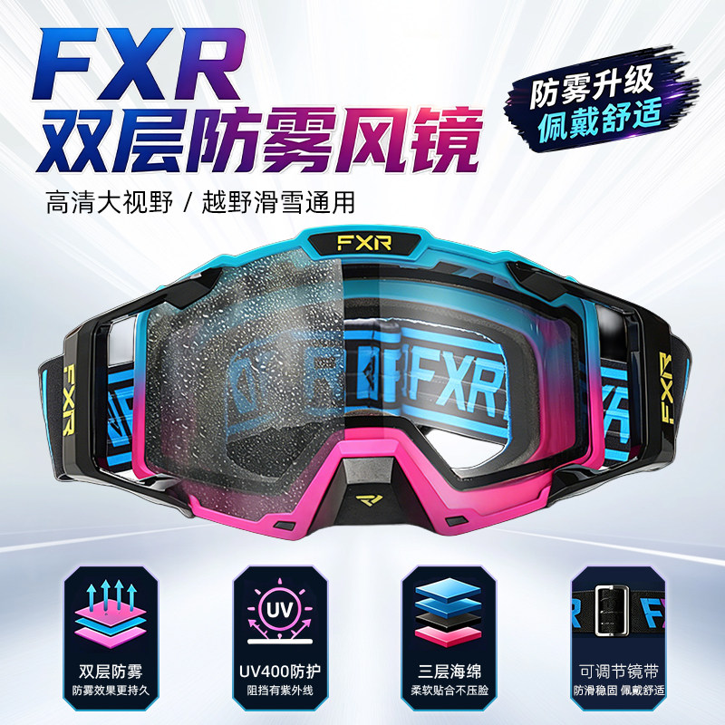 FXR骑行风镜越野摩托车防风镜高清双层防雾护目镜山地自行车速降