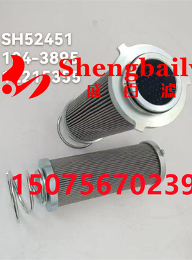 SH52451液压油滤芯104-3895液压滤芯12215355