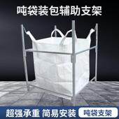 吨袋支架吨包袋支撑口架子太空袋集装 袋吊袋撑口袋神器可移动拆卸