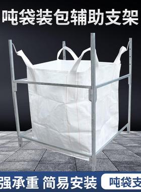 吨袋支架吨包袋支撑口架子太空袋集装袋吊袋撑口袋神器可移动拆卸