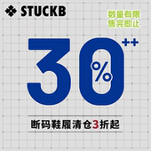 StuckB斯塔比 售完不补 处理 清仓 断码
