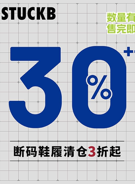 StuckB斯塔比  /  清仓 断码处理 售完不补