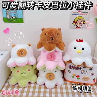 卡皮巴拉搞怪翻转水豚情侣包包挂饰毛绒公仔可爱钥匙扣少女心萌趣