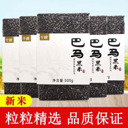 十琅巴马黑米粗粮黑糙米