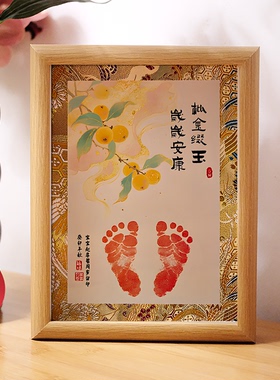 经典中式水果祝福语手足印相框满月百天周岁纪念摆台抓周道具礼物