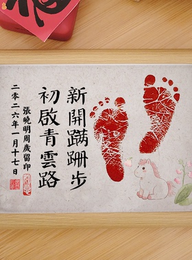 新开蹒跚步处启青云路蛇年马年宝宝满月周岁足印相框抓周仪式摆件