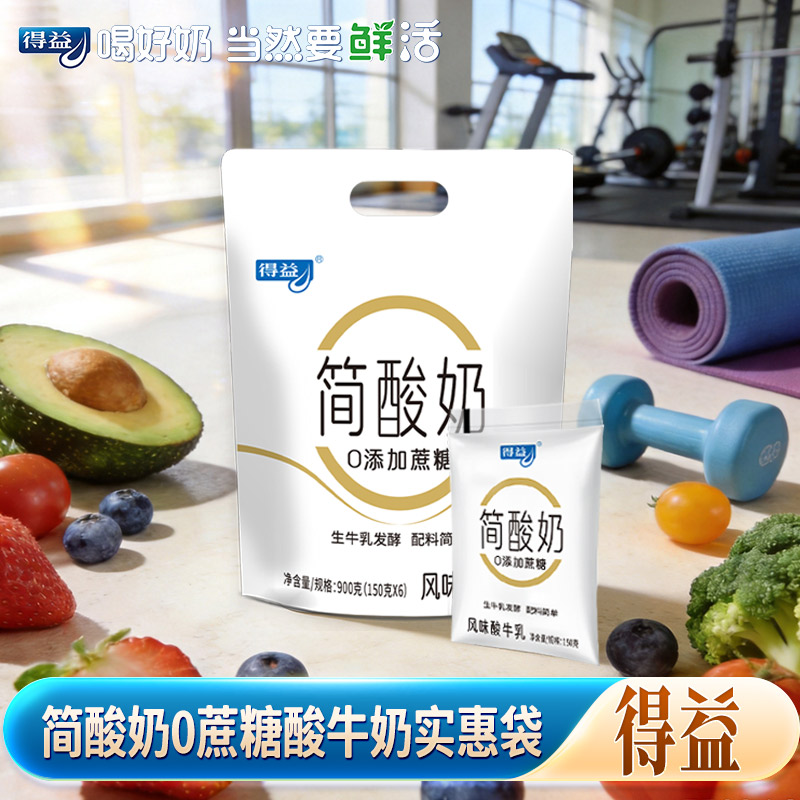 得益0蔗糖低温简酸奶实惠袋150g*12袋乳酸菌生牛乳发酵无蔗糖