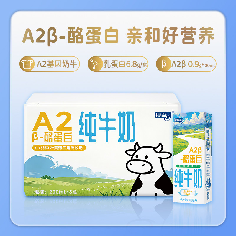 得益A2β-酪蛋白纯牛奶200ml*8盒纯牛奶