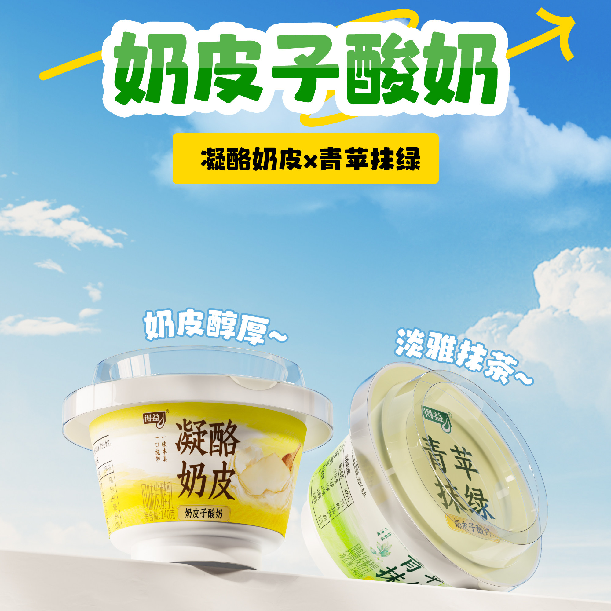 得益奶皮子凝酪140g*10碗装抹茶青苹果味酸奶原味奶皮口感丝滑