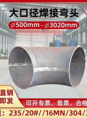 厂焊咨询家供应90碳钢度缝接弯头dn150 304不锈钢管冲压弯管弯无