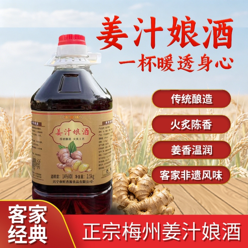 姜汁娘酒客家黄酒梅州火炙娘酒