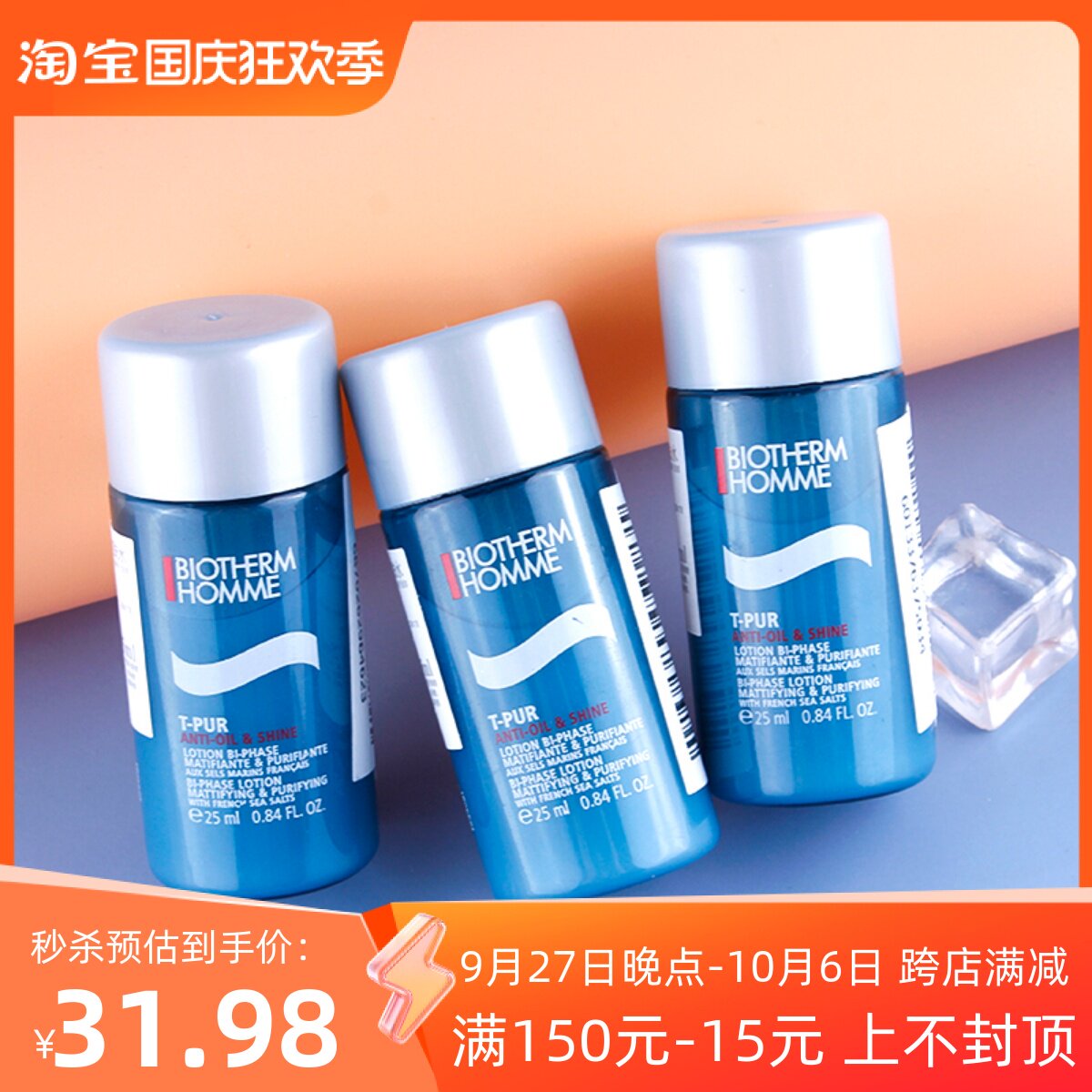 3支包邮！碧欧泉男士清爽净油海盐爽肤水25ml小样控油细致收毛孔高性价比高么？