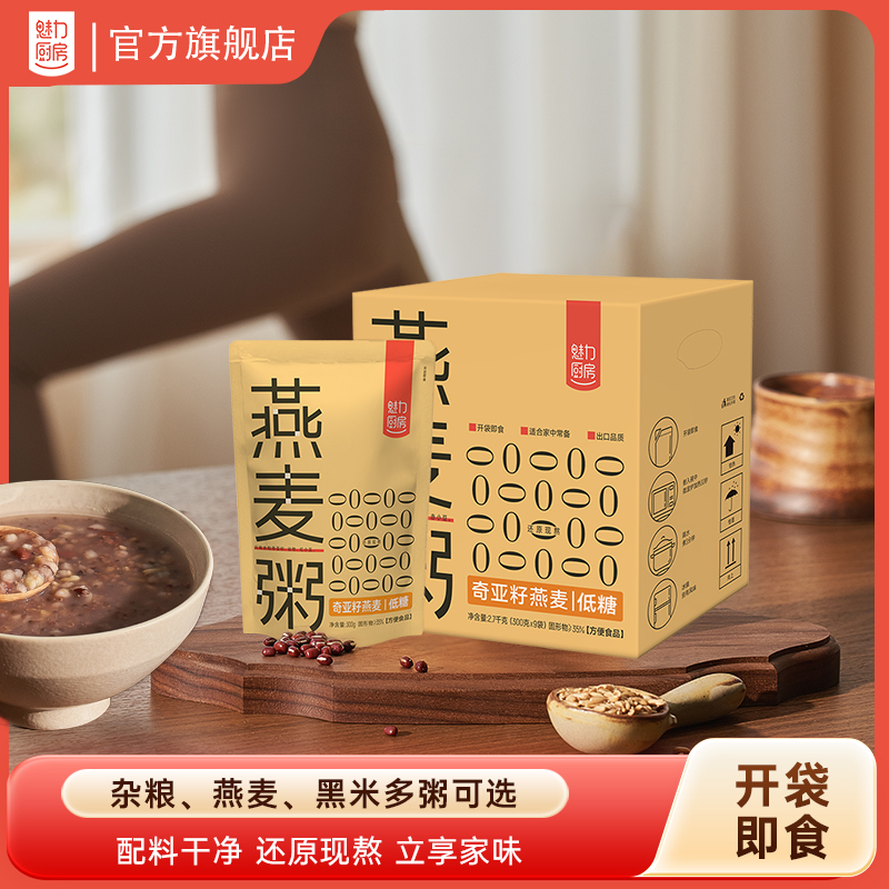 魅力厨房奇亚籽燕麦粥杂粮粥300g*9袋开袋即食方便速食黑米早餐粥
