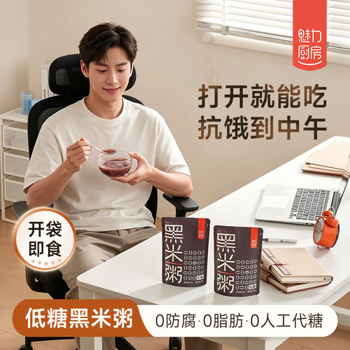 魅力厨房无糖黑米粥即食代餐营养