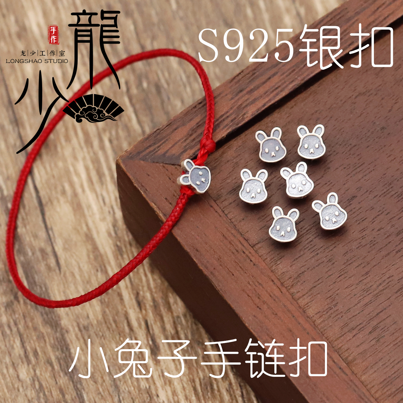 龙少手作S925银可爱小兔子扣